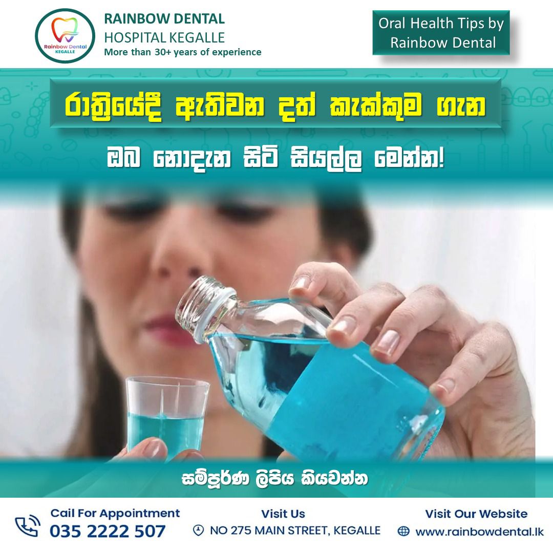 රාත්‍රියේදී ඔබට ඇතිවන දත් කැක්කුම පිළිබඳව දැනුවත් වෙමු! 🦷